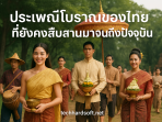 ค้นพบความงดงามของ ประเพณีโบราณของไทยที่ยังคงสืบสานมาจนถึงปัจจุบัน สะท้อนวัฒนธรรม ศิลปะ และจิตวิญญาณแห่งชาติไทย