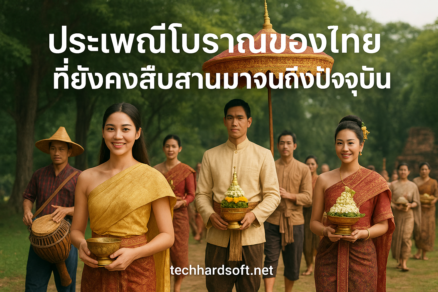 ค้นพบความงดงามของ ประเพณีโบราณของไทยที่ยังคงสืบสานมาจนถึงปัจจุบัน สะท้อนวัฒนธรรม ศิลปะ และจิตวิญญาณแห่งชาติไทย