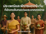 ประเพณีและพิธีกรรมดั้งเดิมที่ยังคงสืบทอดในประเทศไทย