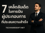 7 เคล็ดลับเด็ดในการเป็นผู้ประกอบการที่ประสบความสำเร็จ