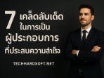 7 เคล็ดลับเด็ดในการเป็นผู้ประกอบการที่ประสบความสำเร็จ